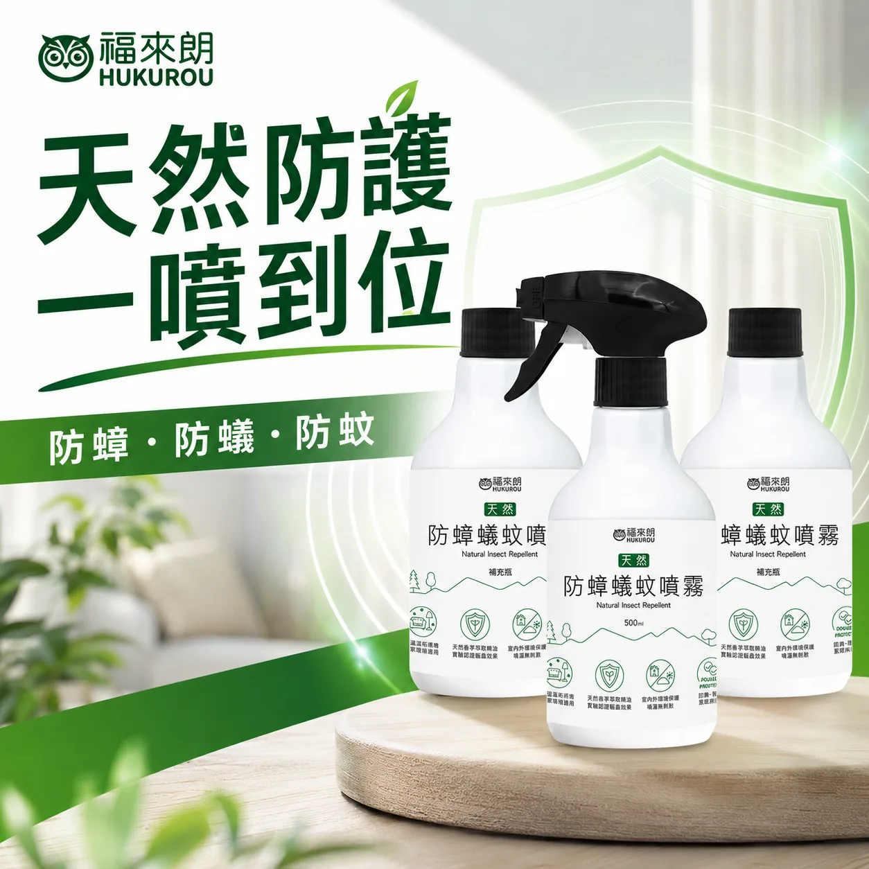 天然防蟑蟻蚊噴霧廣告素材