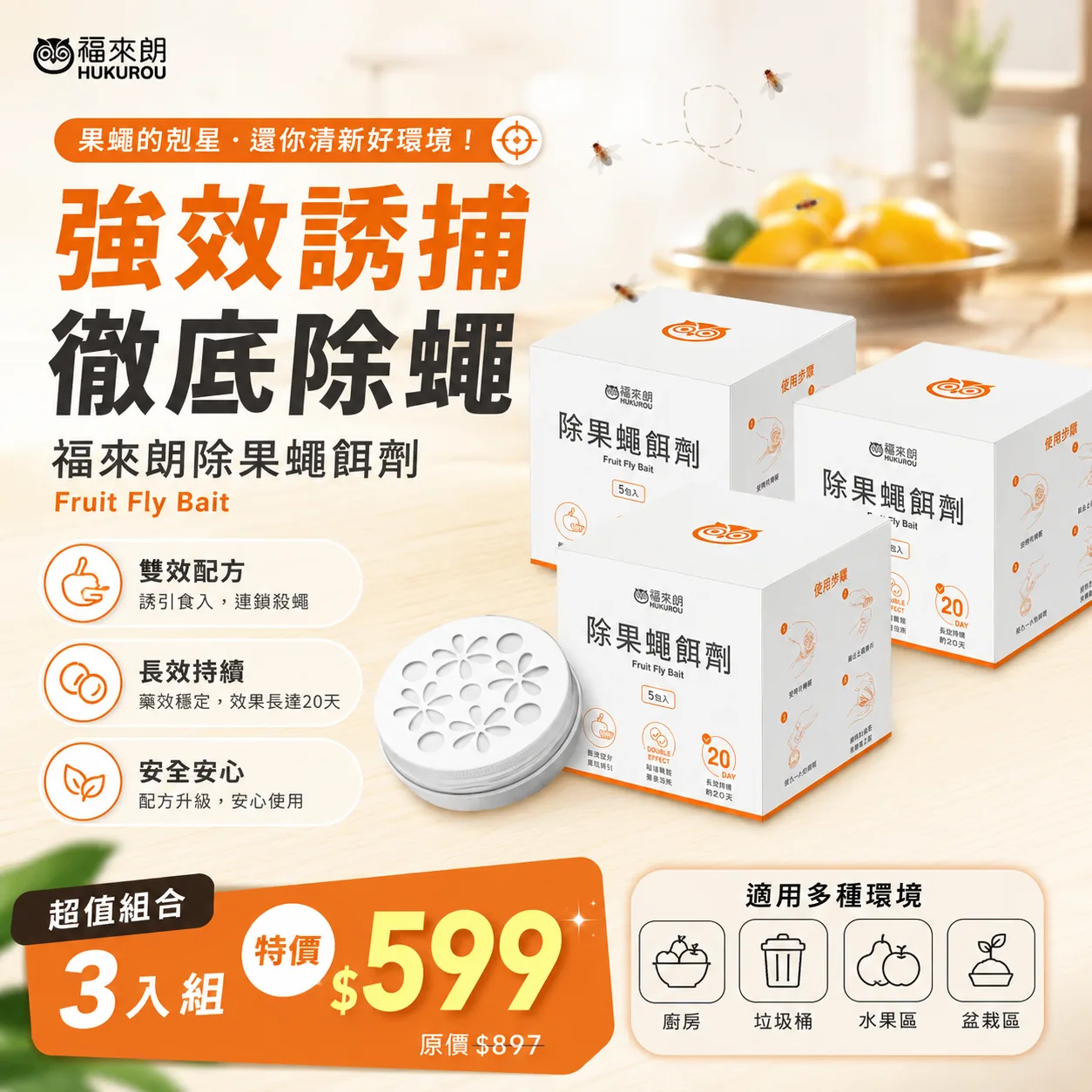 除果蠅餌劑廣告素材
