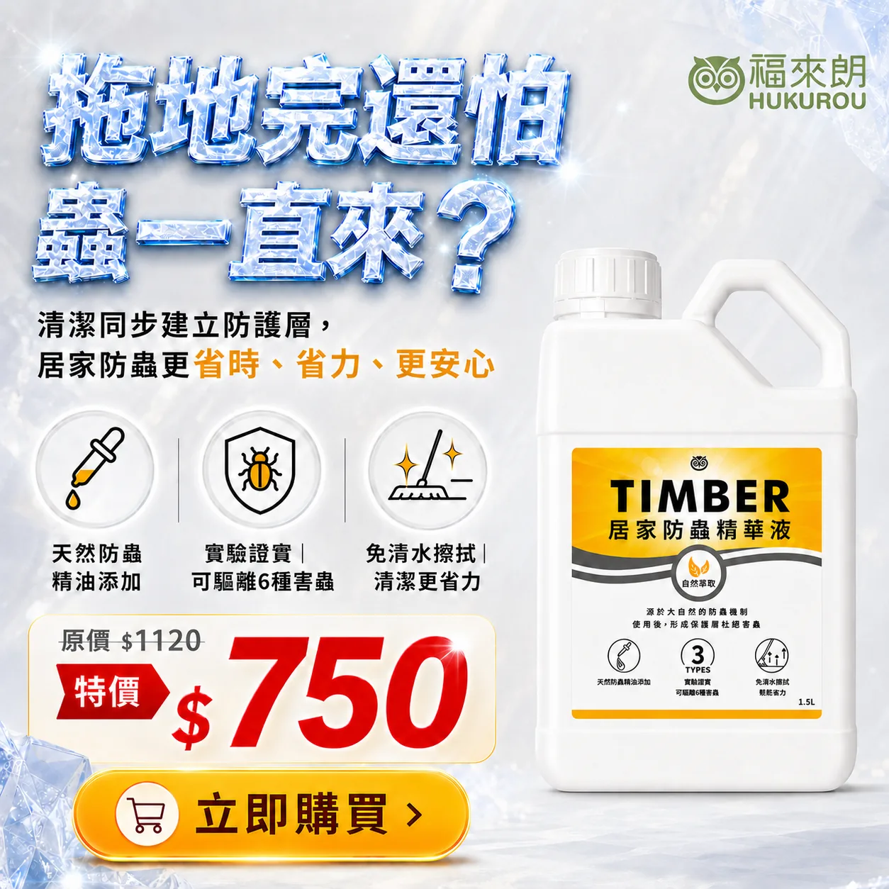 TIMBER居家防蟲精華液廣告素材