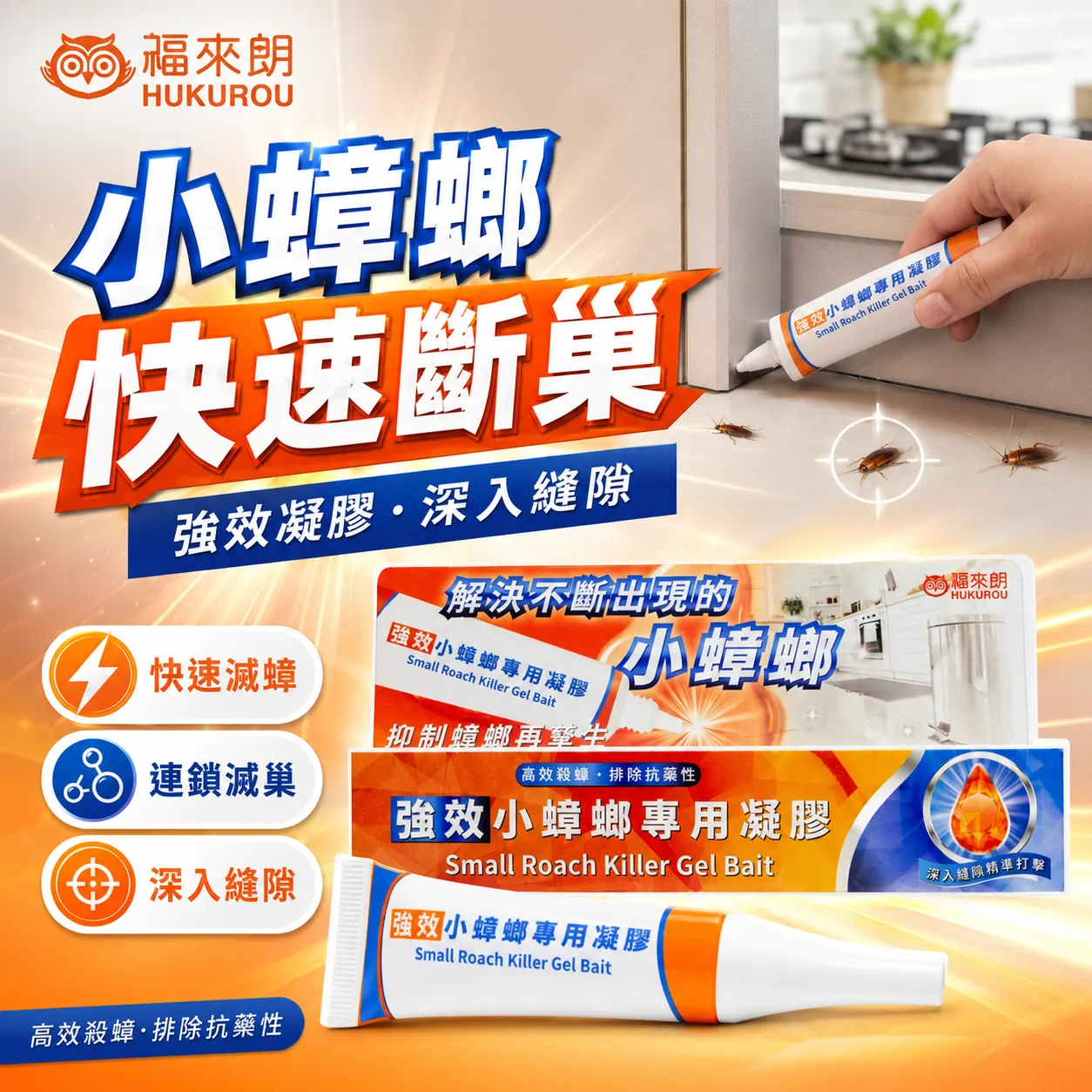 小蟑螂專用凝膠廣告素材