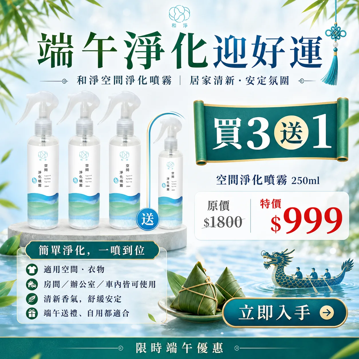 和淨空間淨化噴霧端午檔期廣告素材